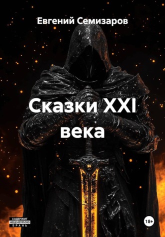 Сказки XXI века