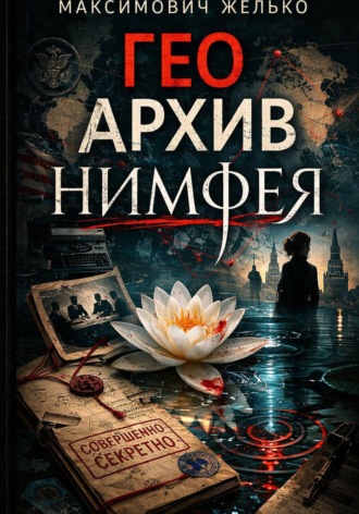 Гео Архив Нимфея