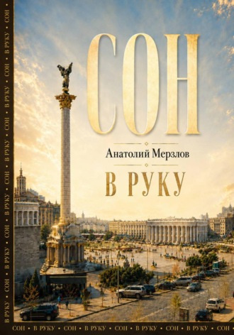 Сон в руку