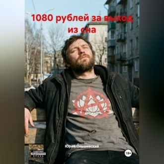 «1080 рублей за выход из сна»