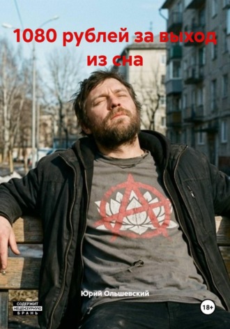 1080 рублей за выход из сна