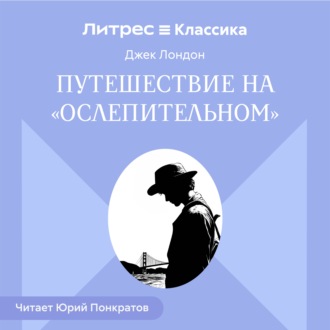 Путешествие на «Ослепительном»