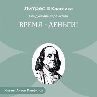 Время – деньги!