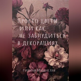 Просто цветы или как не заблудиться в декорациях