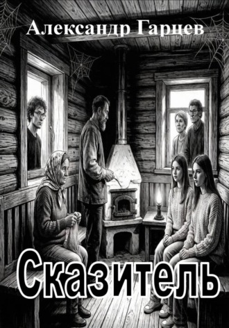 Сказитель