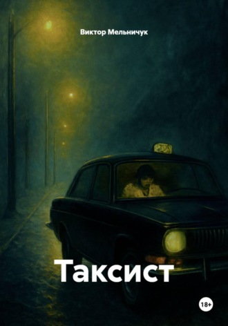 Таксист