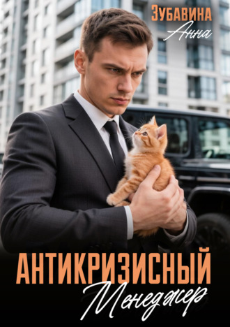 Антикризисный менеджер