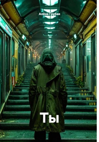 Ты