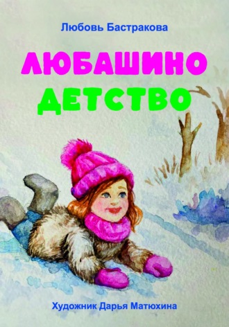 Любашино детство
