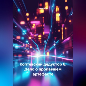 Коптевский дедуктор 6. Дело о пропавшем артефакте