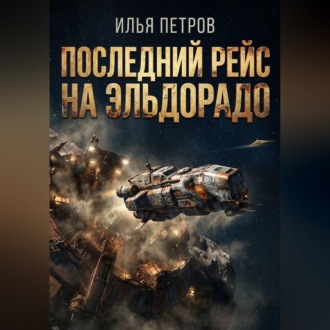 Последний рейс на Эльдорадо
