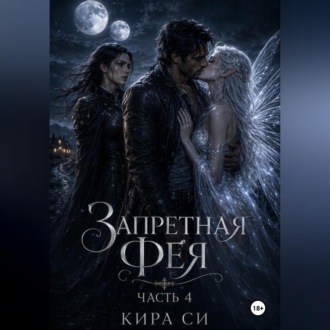 Запретная Фея