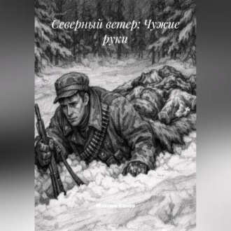 Северный ветер: Чужие руки
