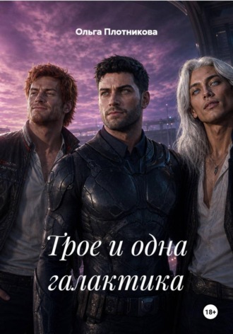 Трое и одна галактика
