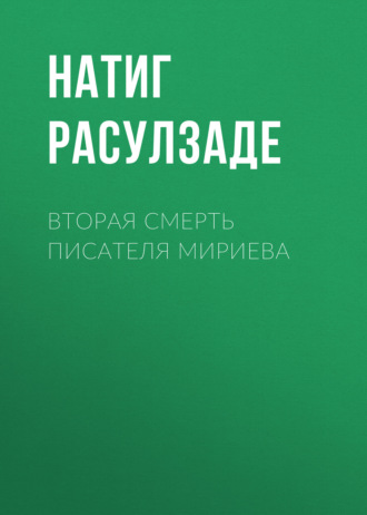 Вторая смерть писателя Мириева