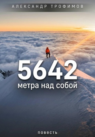 5642 метра над собой