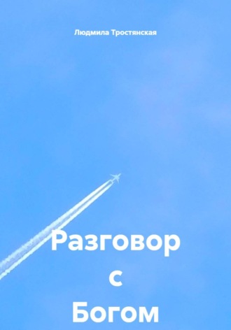 Разговор с Богом