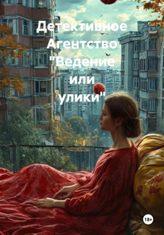 Детективное Агентство "Ведение или улики"