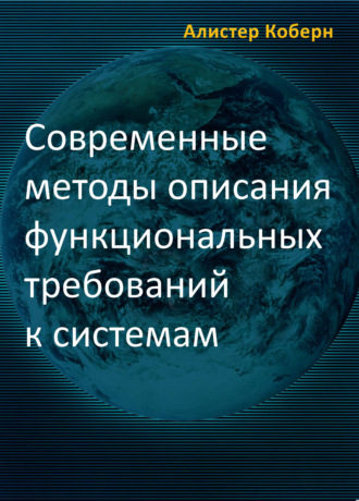 Современные методы описания функциональных требований к системам