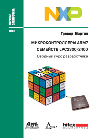 Микроконтроллеры ARM7 семейств LPC2300/2400. Вводный курс разработчика