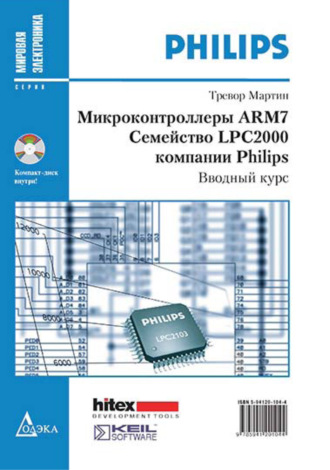 Микроконтроллеры ARM7. Семейство LPC2000 компании Philips. Вводный курс
