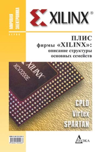 ПЛИС фирмы Xilinx: описание структуры основных семейств