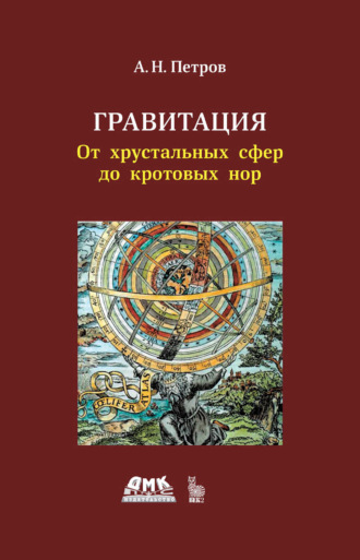 Гравитация. От хрустальных сфер до кротовых нор