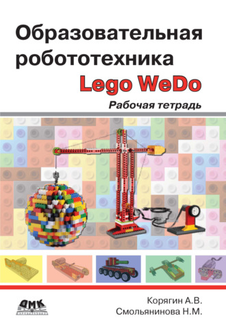 Образовательная робототехника Lego WeDo. Рабочая тетрадь