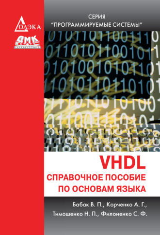 VHDL. Справочное пособие по основам языка