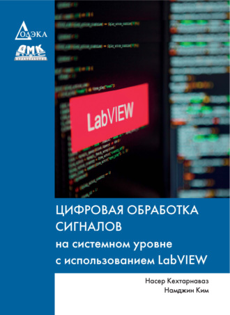 Цифровая обработка сигналов на системном уровне с использованием LabVIEW