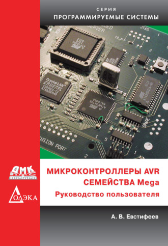 Микроконтроллеры AVR семейства Mega. Руководство пользователя