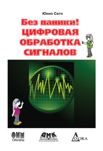 Без паники! Цифровая обработка сигналов