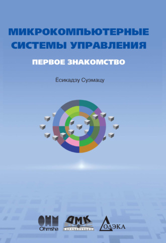 Микрокомпьютерные системы управления. Первое знакомство