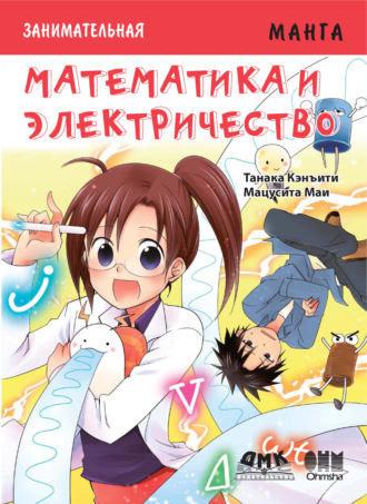Занимательная манга. Математика и электричество