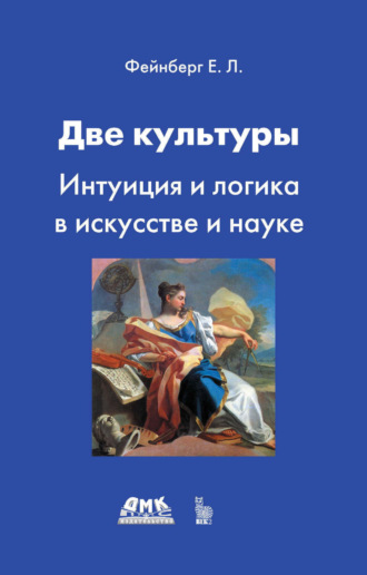 Две культуры. Интуиция и логика в искусстве и науке