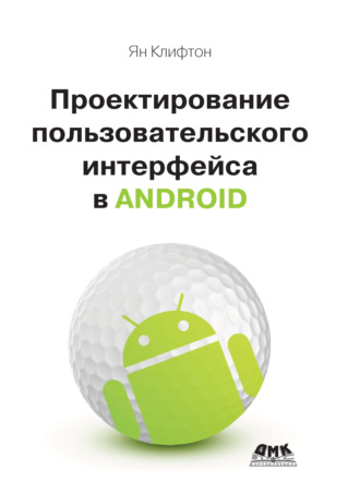 Проектирование пользовательского интерфейса Android