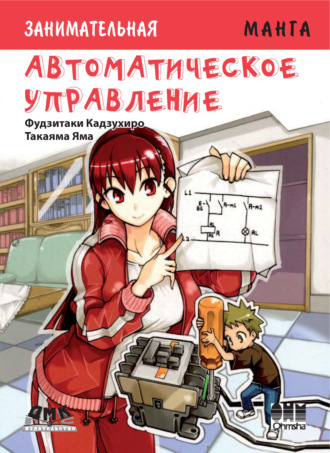 Занимательная манга. Автоматическое управление