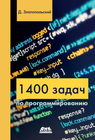 1400 задач по программированию