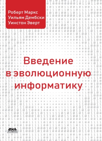 Введение в эволюционную информатику