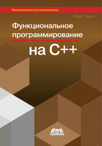 Функциональное программирование на С++