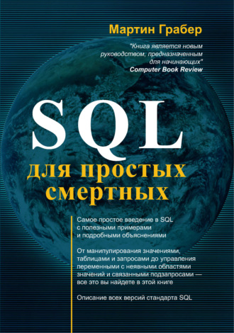 SQL для простых смертных