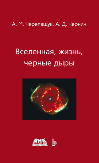 Вселенная, жизнь, черные дыры
