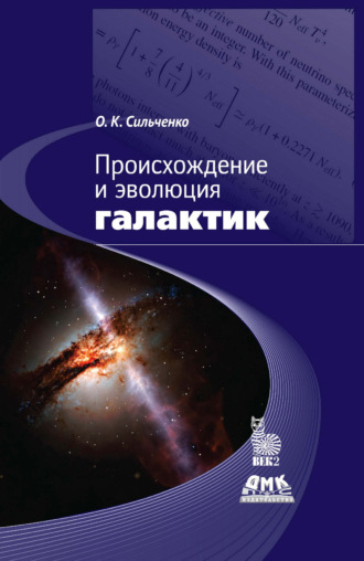 Происхождение и эволюция галактик