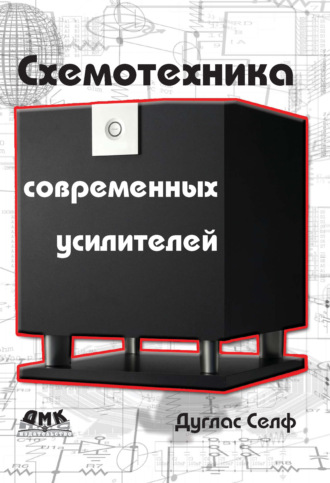 Схемотехника современных усилителей