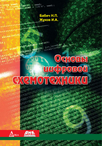 Основы цифровой схемотехники