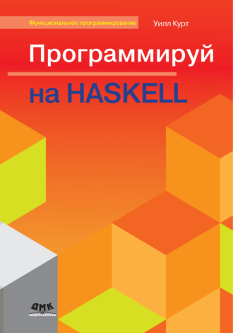 Программируй на Haskell