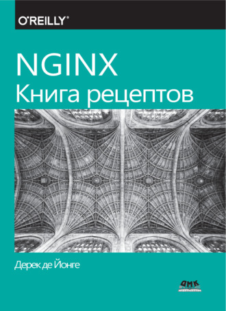 NGINX. Книга рецептов