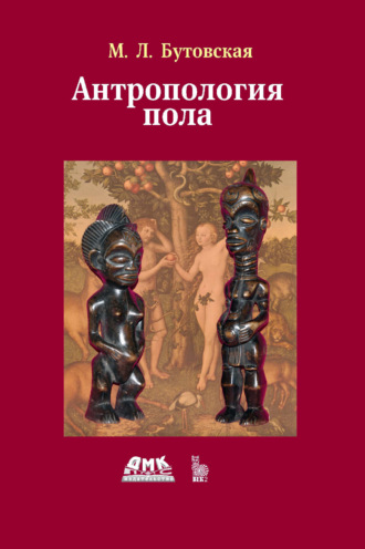 Антропология пола