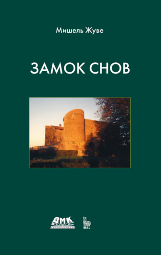 Замок снов