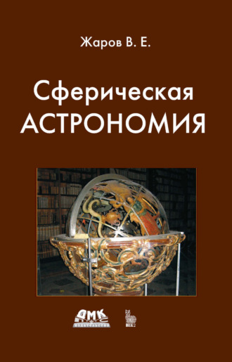 Сферическая астрономия